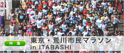 東京・荒川市民マラソン in ITABASHI